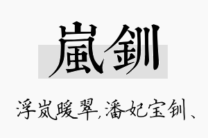 岚钏名字的寓意及含义