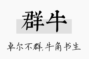 群牛名字的寓意及含义