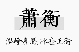 萧衡名字的寓意及含义