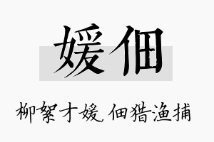 媛佃名字的寓意及含义