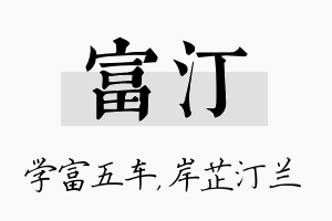 富汀名字的寓意及含义