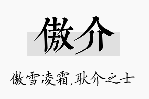 傲介名字的寓意及含义