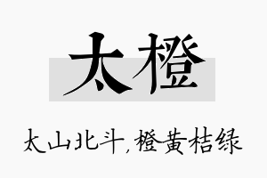 太橙名字的寓意及含义