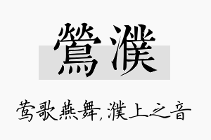 莺濮名字的寓意及含义