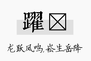 跃崧名字的寓意及含义