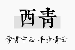 西青名字的寓意及含义