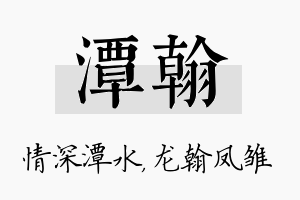 潭翰名字的寓意及含义