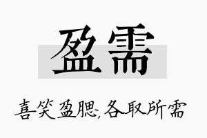 盈需名字的寓意及含义