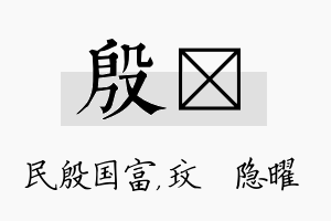 殷玟名字的寓意及含义