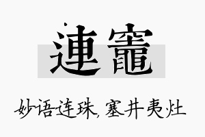 连灶名字的寓意及含义