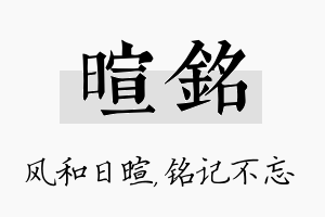 暄铭名字的寓意及含义