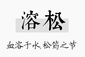 溶松名字的寓意及含义