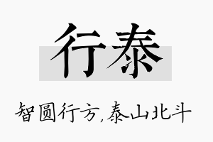 行泰名字的寓意及含义