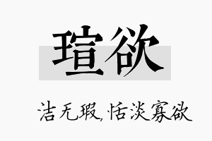 瑄欲名字的寓意及含义