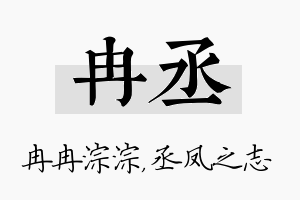 冉丞名字的寓意及含义