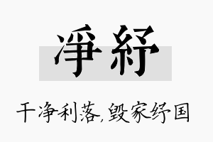 净纾名字的寓意及含义