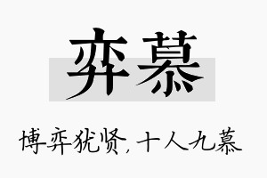 弈慕名字的寓意及含义