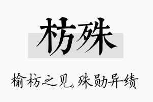 枋殊名字的寓意及含义