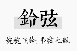 铃弦名字的寓意及含义