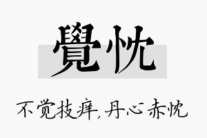 觉忱名字的寓意及含义