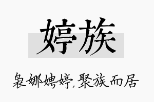 婷族名字的寓意及含义