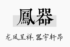 凤器名字的寓意及含义