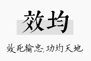 效均名字的寓意及含义