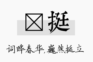 晔挺名字的寓意及含义