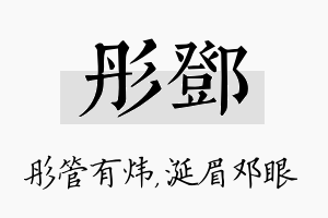 彤邓名字的寓意及含义