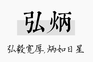 弘炳名字的寓意及含义