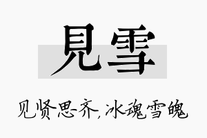 见雪名字的寓意及含义