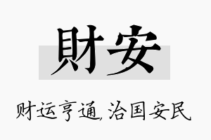 财安名字的寓意及含义