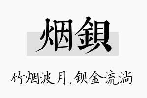 烟钡名字的寓意及含义