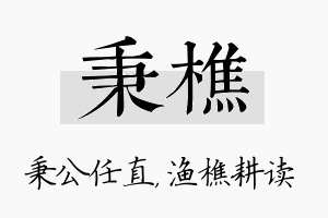 秉樵名字的寓意及含义