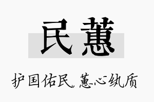 民蕙名字的寓意及含义