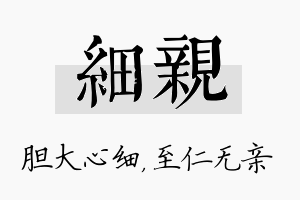 细亲名字的寓意及含义