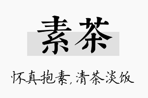 素茶名字的寓意及含义