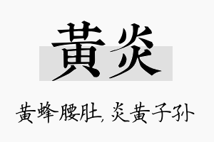 黄炎名字的寓意及含义