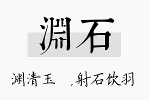 渊石名字的寓意及含义