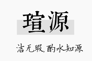 瑄源名字的寓意及含义