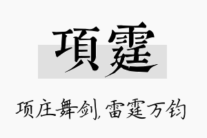 项霆名字的寓意及含义