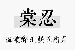 棠忍名字的寓意及含义