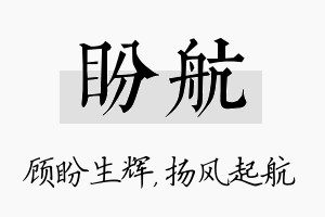 盼航名字的寓意及含义