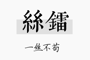 丝镭名字的寓意及含义