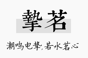 挚茗名字的寓意及含义