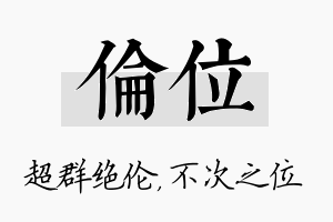 伦位名字的寓意及含义