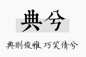 典兮名字的寓意及含义