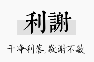 利谢名字的寓意及含义