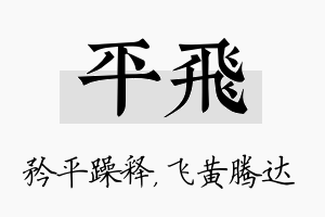 平飞名字的寓意及含义