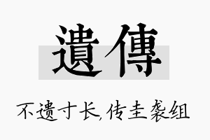 遗传名字的寓意及含义